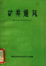 煤矿安全生产知识讲义之六  矿井通风