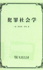 犯罪社会学