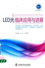 LED光临床应用与进展