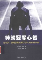 铸就冠军心智  运动员、教练员和科研人员心理训练手册