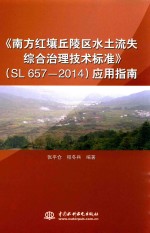 《南方红壤丘陵区水土流失综合治理技术标准》（SL 657-2014）应用指南