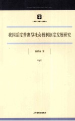 我国适度普惠型社会福利制度发展研究