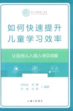 如何快速提升儿童学习效率  让自闭儿入园入学0间隙