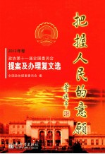 把握人民的意顾  2012年卷