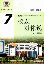 我的大学  嘉庚学子成长手册  9-7  校友对你说