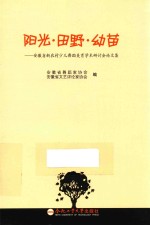 阳光·田野·幼苗  安徽省新农村少儿舞蹈美育学术研讨会论文集