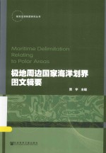 极地法律制度研究丛书  极地周边国家海洋划界图文辑要