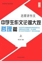 中学生作文论据大观  哲理篇  上  大字版