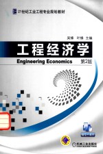 工程经济学  第2版  Engineering Economics