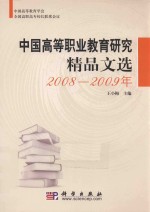 中国高等职业教育研究精品文选  2008-2009年