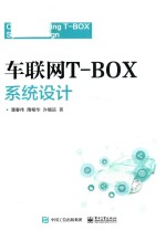 车联网T-BOX系统设计