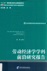 劳动经济学学科前沿研究报告  2012