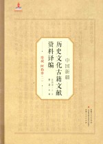 中国新疆历史文化古籍文献资料译编  12  塔城  阿勒泰  1