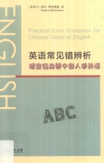 英语常见错辨析  理查德森帮中国人学英语