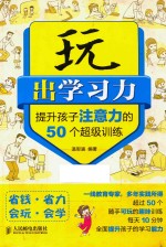 提升孩子注意力的50个超级训练