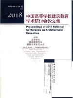 中国高等学校建筑教育学术研讨会论文集  2018版