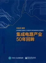 集成电路产业50年回眸