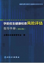 孕前优生健康检查风险评估指导手册  2014版