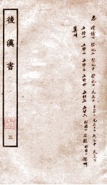 后汉书  志  卷16-30