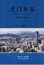 虎门年鉴  2013（创刊号）