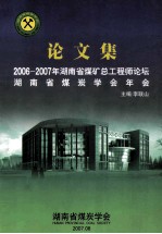 论文集  2006-2007年湖南省煤矿总工程师论坛  暨湖南省煤炭学会年会