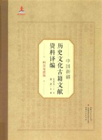 中国新疆历史文化古籍文献资料译编  36  柯尔克孜族