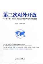 第三次对外开放  一带一路框架下中国企业海外布局与风险管控