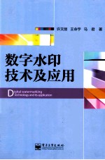 数字水印技术及应用