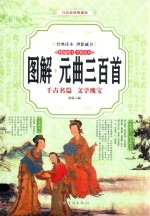 图解元曲三百首  千古名篇  文学瑰宝  精编精注  全彩读本  白话彩图典藏版