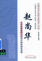 赵尚华名老中医工作室系列丛书  赵尚华元宗血津复辨证法治疗癌症临证实录