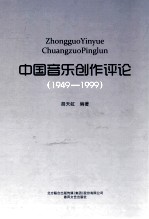 中国音乐创作评论  1949-1999