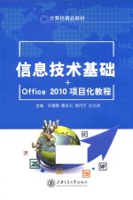 信息技术基础+Office2010项目化教程