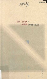 一沙一世界  伊沙集  1988-2015