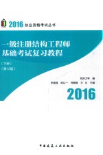 一级注册结构工程师基础考试复习教程  下  第12版