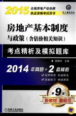 房地产基本制度与政策（含估价相关知识）考点精析及模拟题库