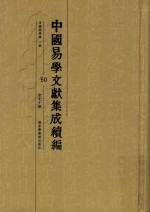 中国易学文献集成续编  50