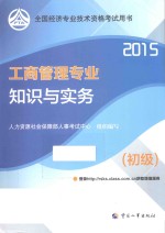 工商管理专业知识与实务  初级  2015