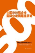 中国500强企业国际化发展路径研究