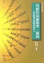 内经形气论伤寒、温病  附脉证方药临床范式