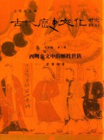 古代历史文化研究辑刊 十五编 第3册 西周金文中的姬姓世族