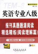 英语专业八级报刊真题题源阅读精选精练  阅读理解篇