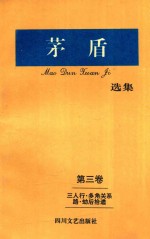 矛盾选集  第3卷  三人行·多角关系路·劫后拾遗