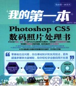 我的第一本Photoshop CS5数码照片处理书