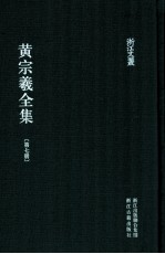 黄宗羲全集  第7册  宋元学案五