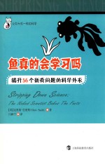 鱼真的会学习吗  揭开56个新奇问题的科学外衣