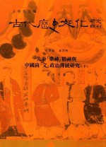 古代历史文化研究辑刊  十四编  第4册  先秦[乐神]精神与中国尚[文]政治传统研究（下）