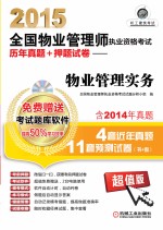 2015全国物业管理师执业资格考试历年真题+预测试卷  物业管理实务