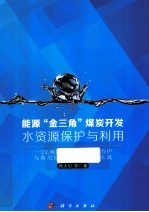 能源“金三角”媒炭开发水资源保护与利用  2亿吨级神东矿区水资源保护与利用技术探索和工程实践