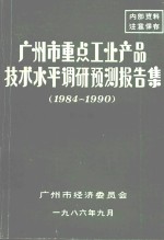 广州市重点工业产品技术水平调研预测报告集  1984-1990  第4集