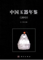 中国玉器年鉴  2013